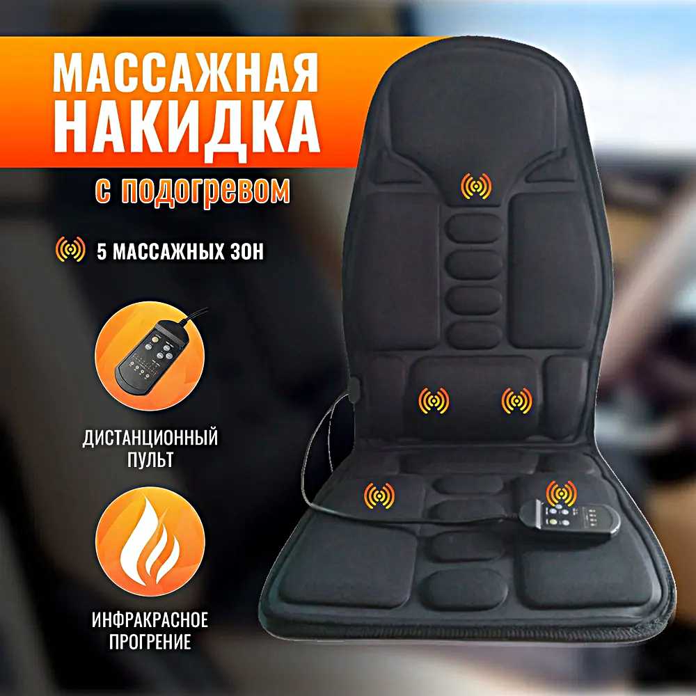 Массажная накидка Накидка на кресло с подогревом (5 массажных зон)
