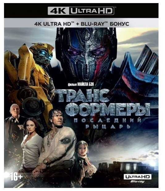 Трансформеры: Последний рыцарь (4K UHD Blu-ray) + Бонусный диск (Blu-ray)