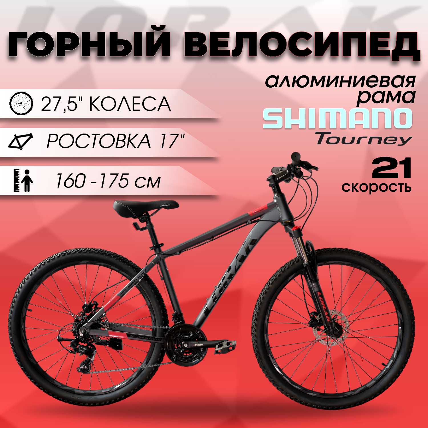 Велосипед горный Lorak LX5 HD (19р.) фотография 14