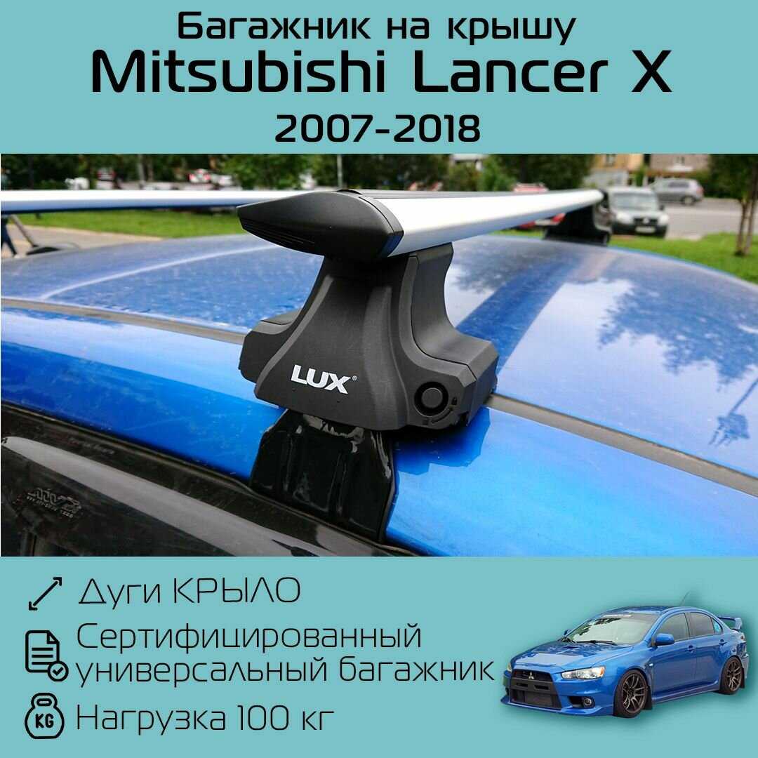 Багажник на крышу Митсубиси Лансер 10 (D-LUX 1) фотография 20