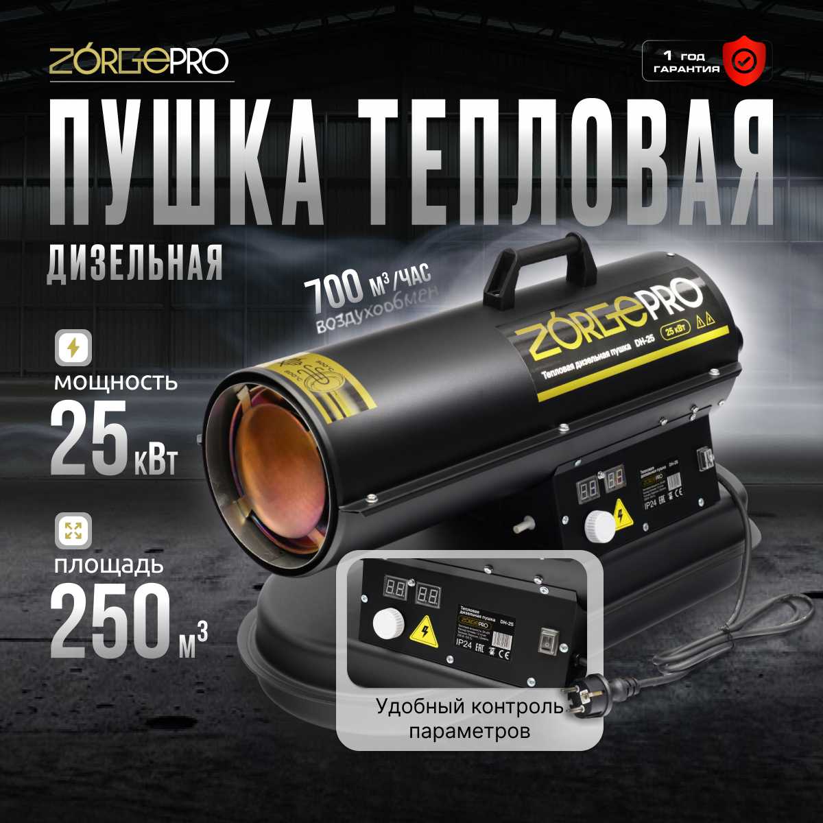 Дизельная тепловая пушка ZORGEPRO Тепловая пушка ZORGEPRO DH-25 (25000 Вт, 700 м3/час, 1.2 л/час, термостат) фотография 13