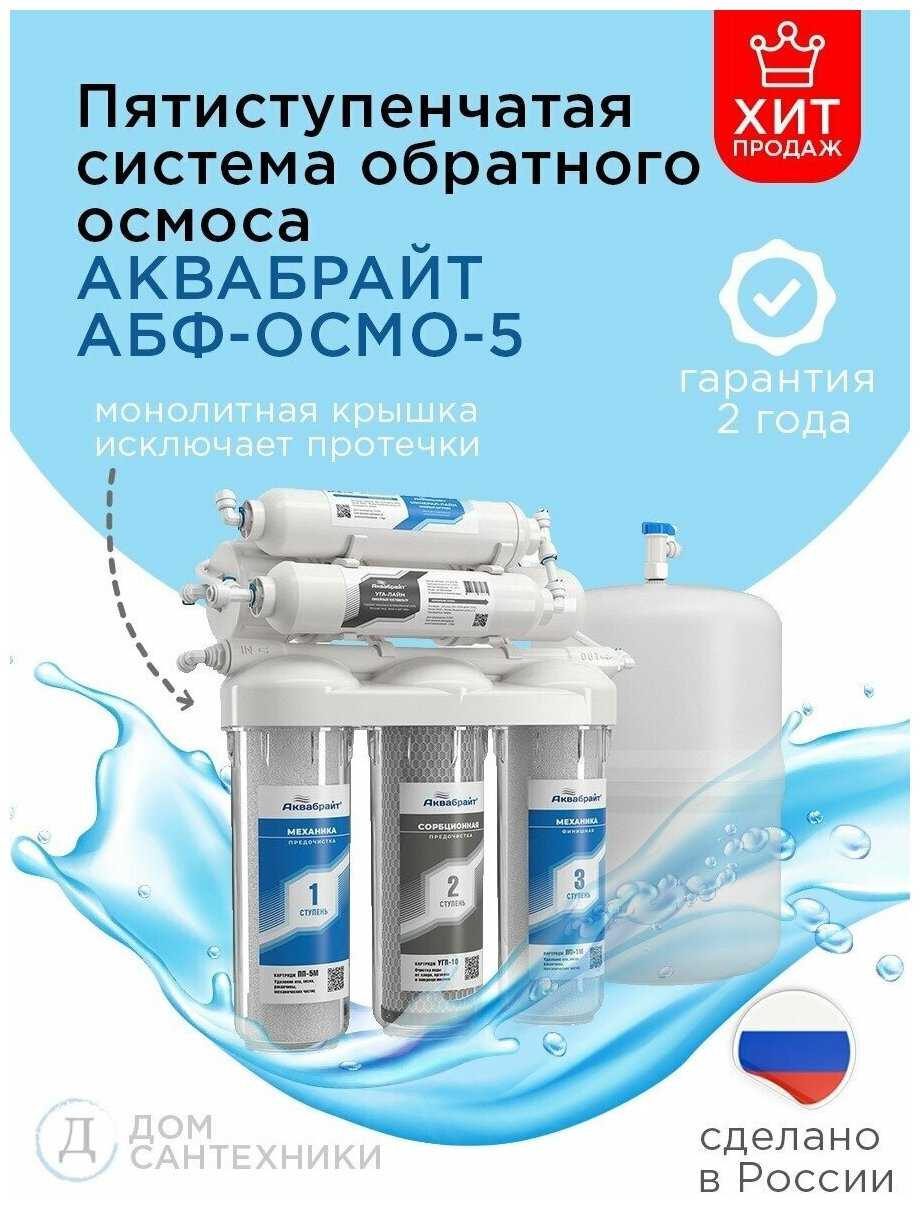 Фильтр под мойкой напольный Аквабрайт АБФ-ОСМО-5 фотография 12