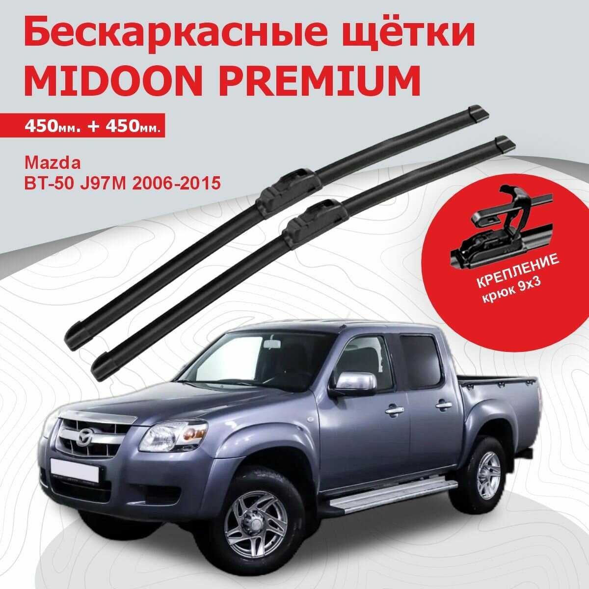 Бескаркасные щетки Mazda Дворники (J97M)