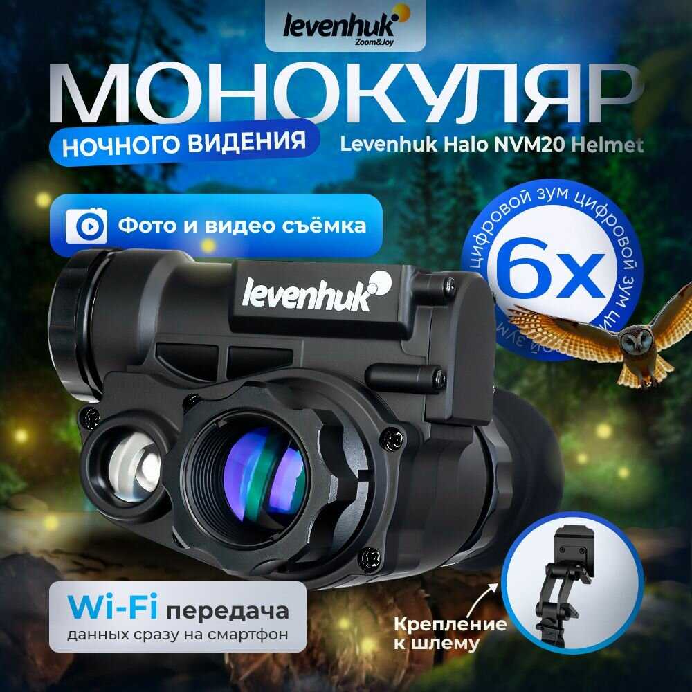 Монокуляр цифровой ночного видения Levenhuk Halo NVM20 Helmet