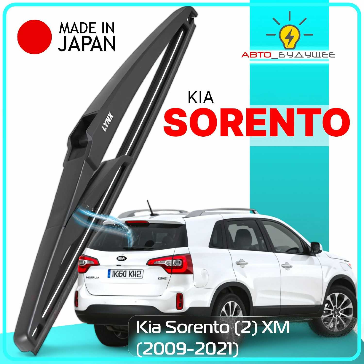 Дворник Kia Sorento XM (280мм)