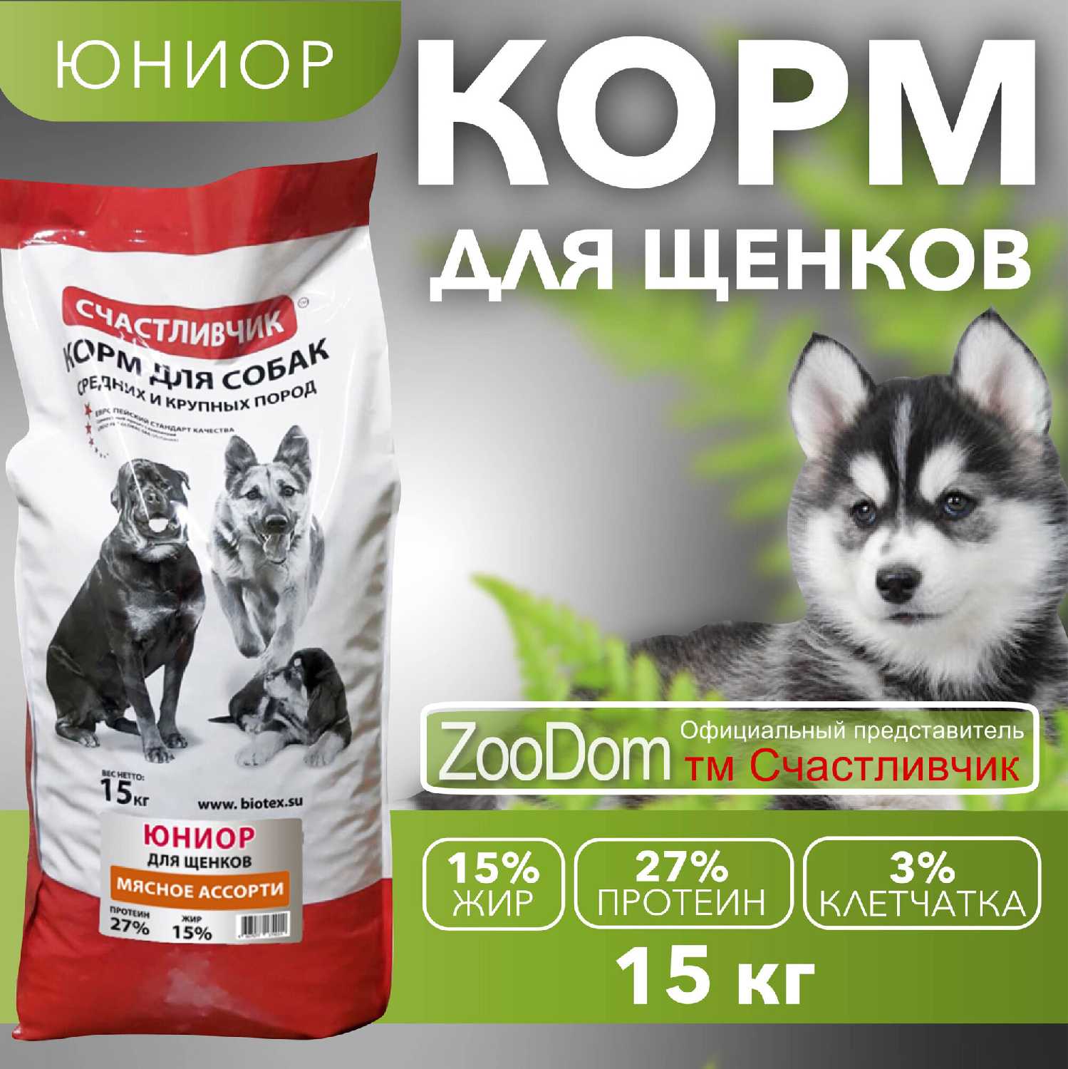 Корм для щенков Счастливчик мясное ассорти фотография 11