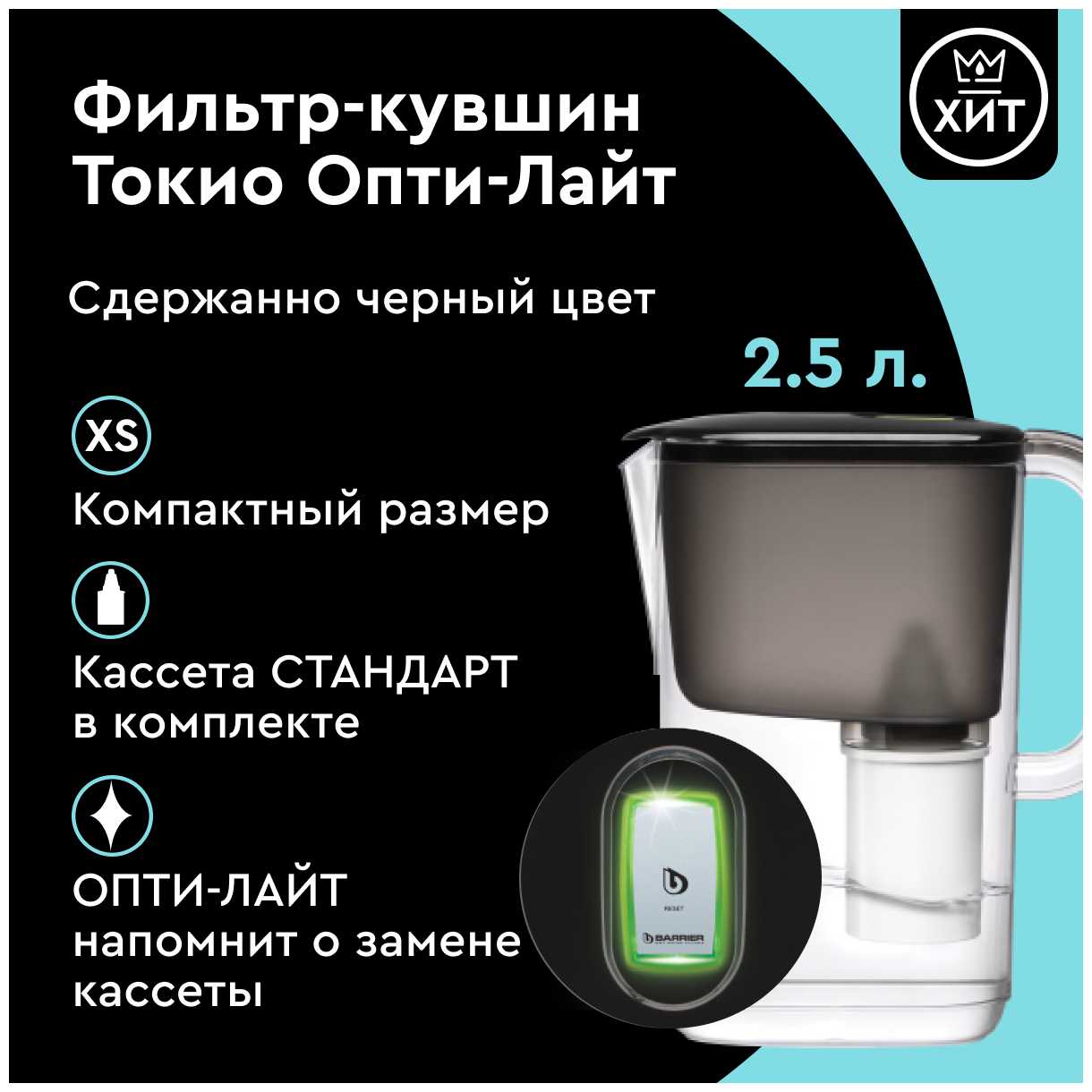 Фильтр кувшин БАРЬЕР ТОКИО XS Опти-Лайт 2.5 л фотография 12
