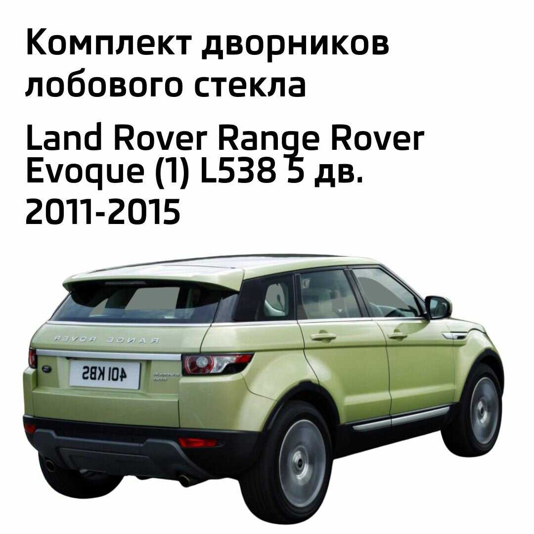 Дворники Land Rover Range Rover Evoque (L538) фотография 1