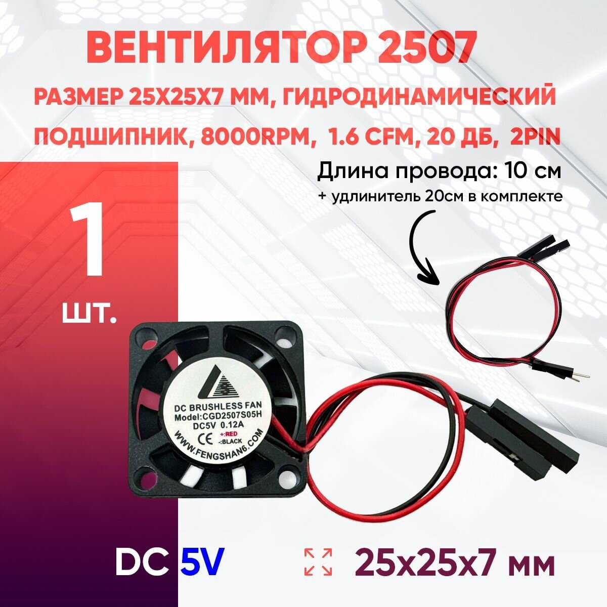 Вентилятор Вентилятор 25x25x7мм (5V) фотография 3