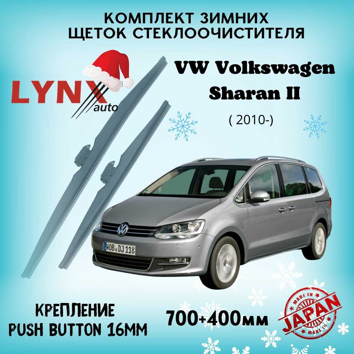 Автомобильные дворники LYNXauto Volkswagen Sharan II (700 400 мм)
