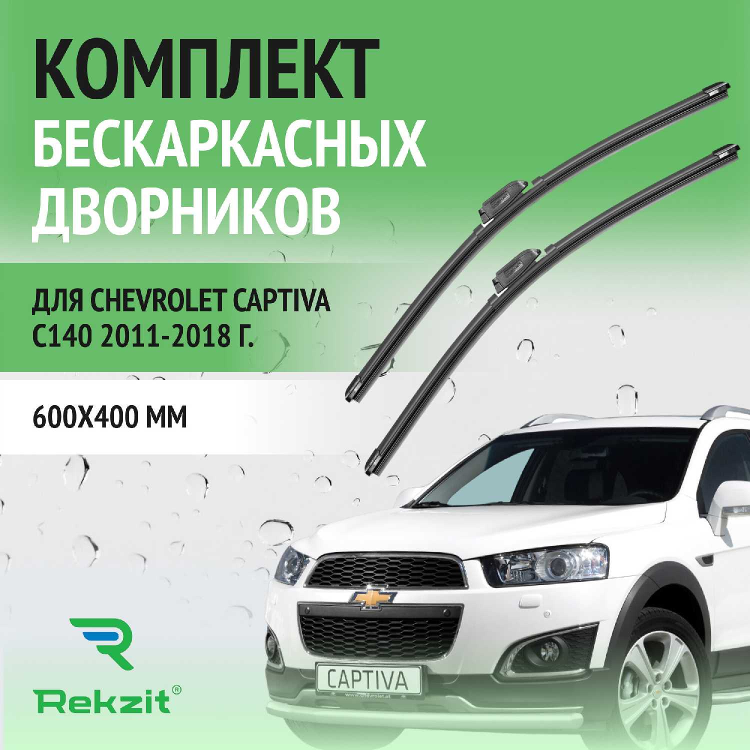 Дворники Chevrolet Щетки стеклоочистителя бескаркасные (600 / 400 мм)