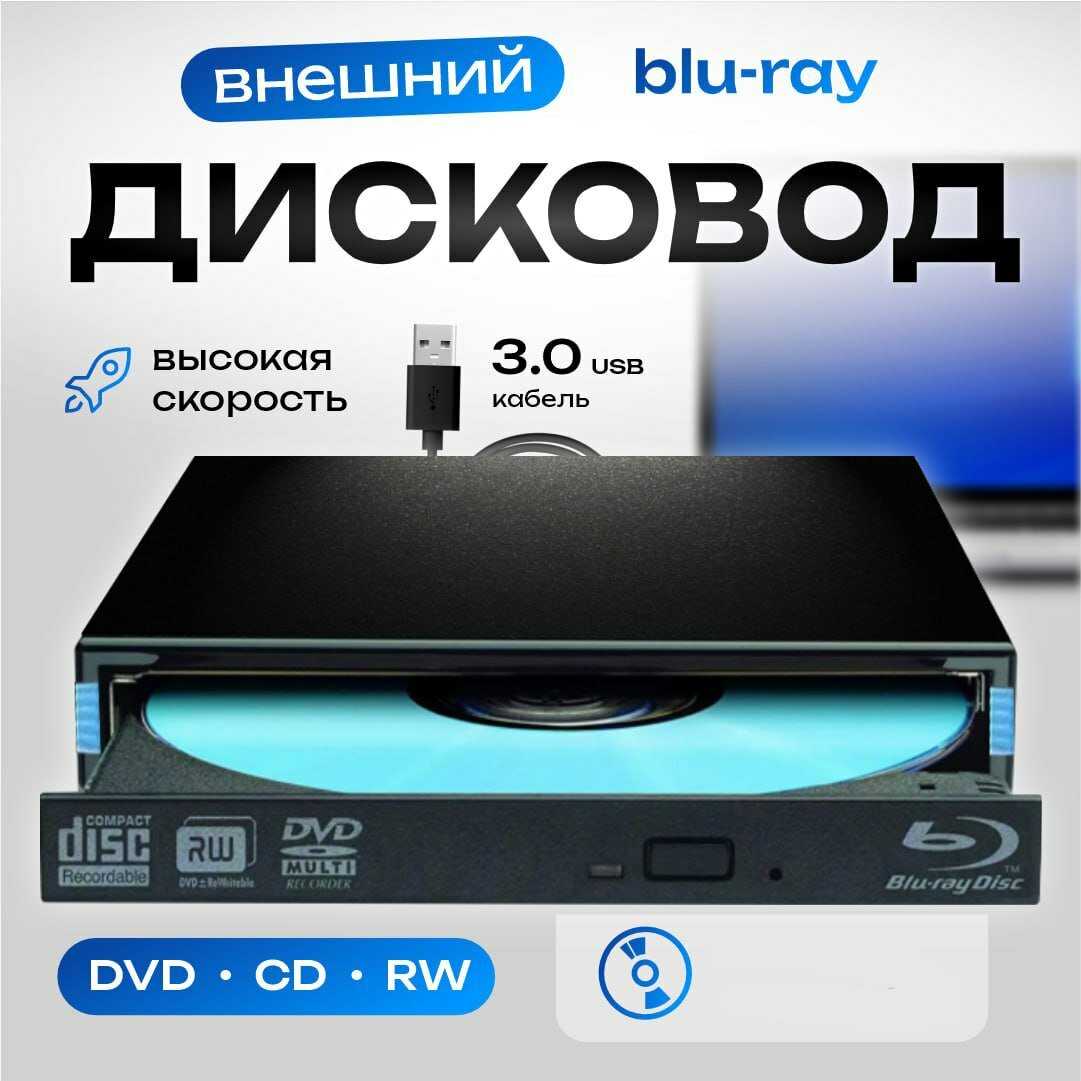 Дисковод внешний Blu-Ray-RW+DVD (R/RW) привод с интерфейсом USB 3.0