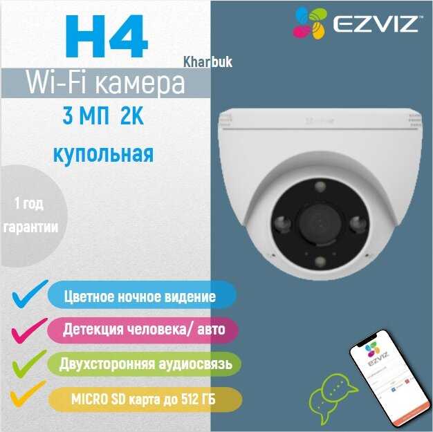 Купольная камера EZVIZ H4 с распознаванием людей и авто