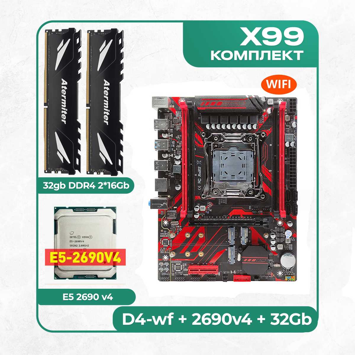 Комплект материнской платы X99 Atermiter D4-wf (2011v3) + Xeon E5 2630v4 + DDR4 2666Мгц 16Гб