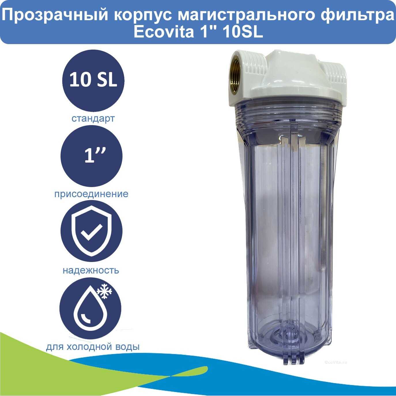 Фильтр Ecovita Магистральный фильтр 10SL
