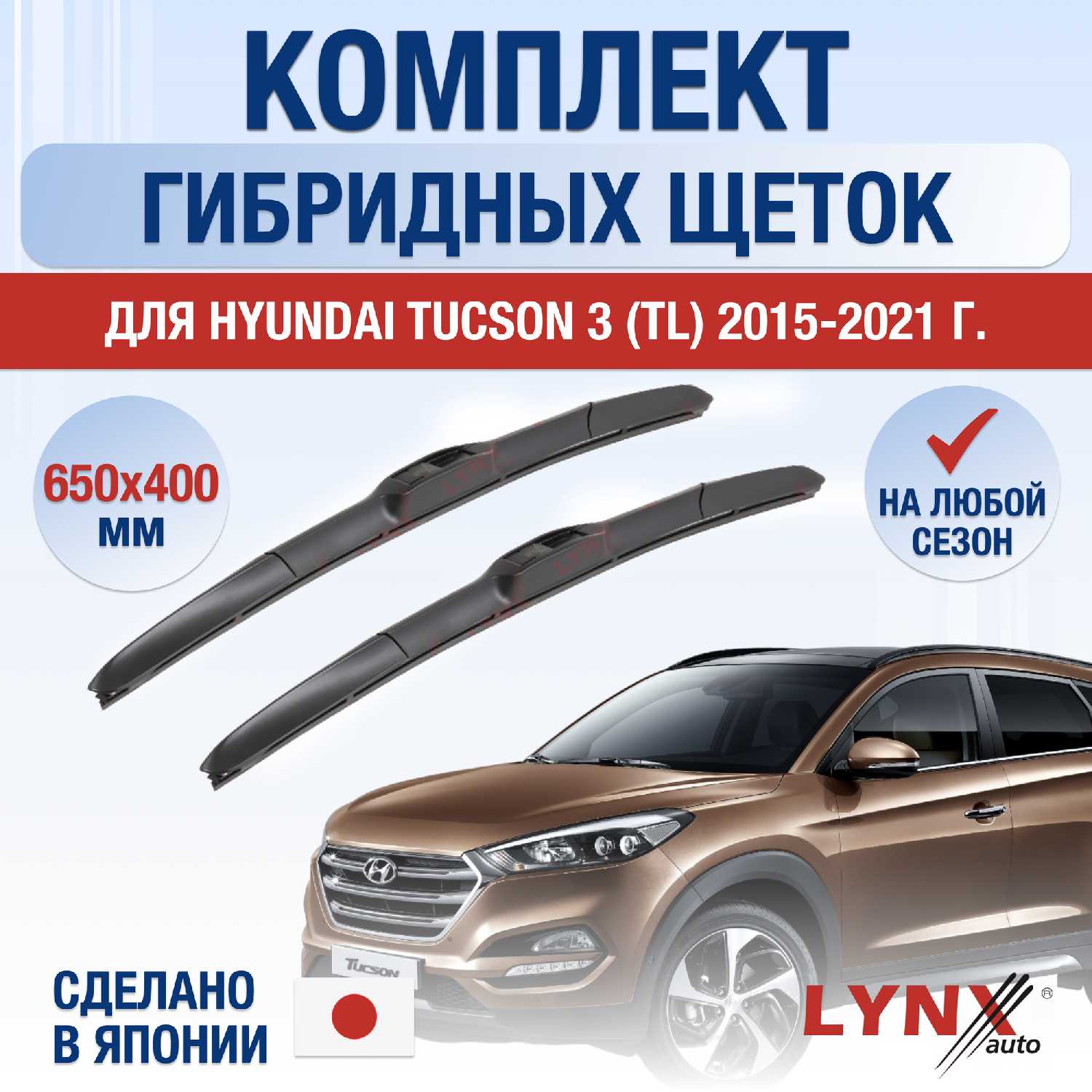 Щетки стеклоочистителя Hyundai Tucson 3 (TL) (650 400 мм)
