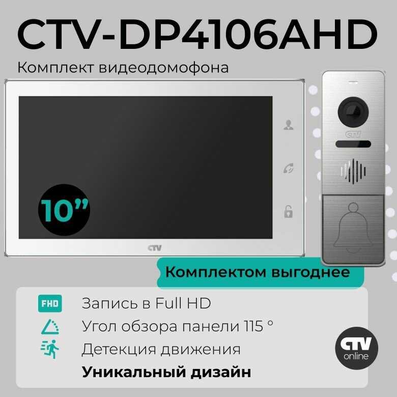 Комплект видеодомофона CTV CTV-DP4106AHD фотография 21