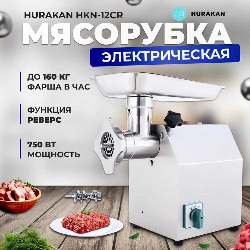 Мясорубка электрическая HURAKAN HKN-12SC фотография 9