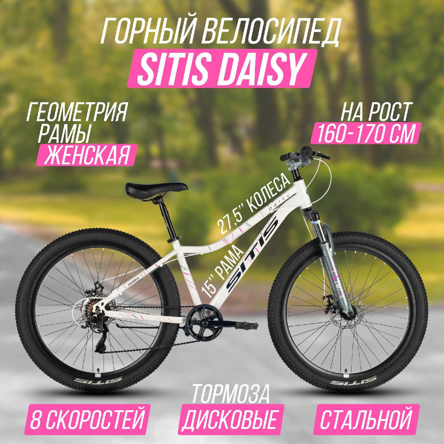 Велосипед горный SITIS DAISY 27,5