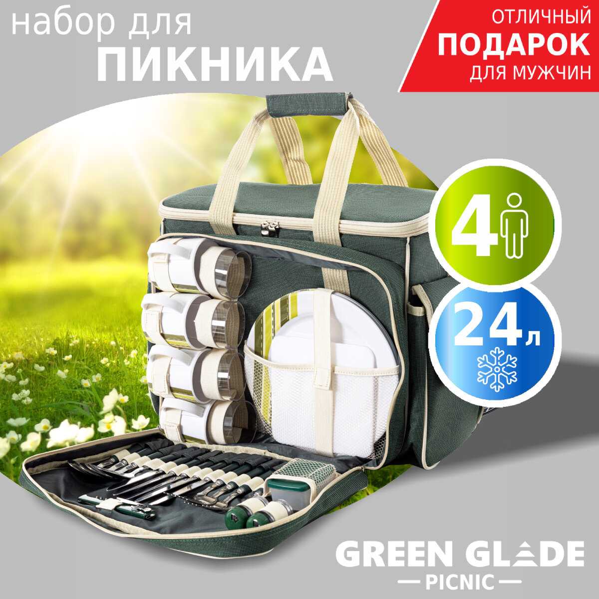 Набор для пикника Green Glade Набор для пикника на 4 персоны (Т3171) фотография 26