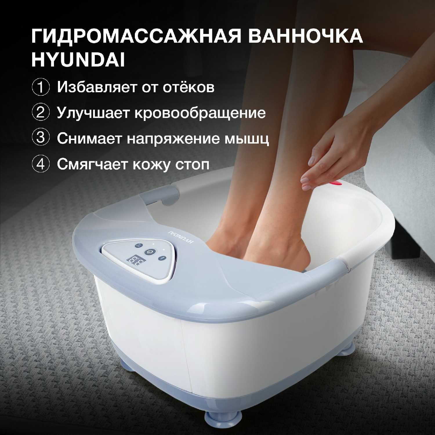 Массажная ванночка для ног Hyundai H-FB4555 фотография 5