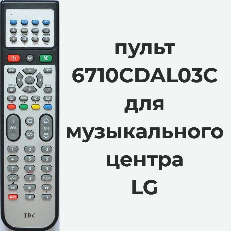Пульт LG Пульт (6710CDAL03C)