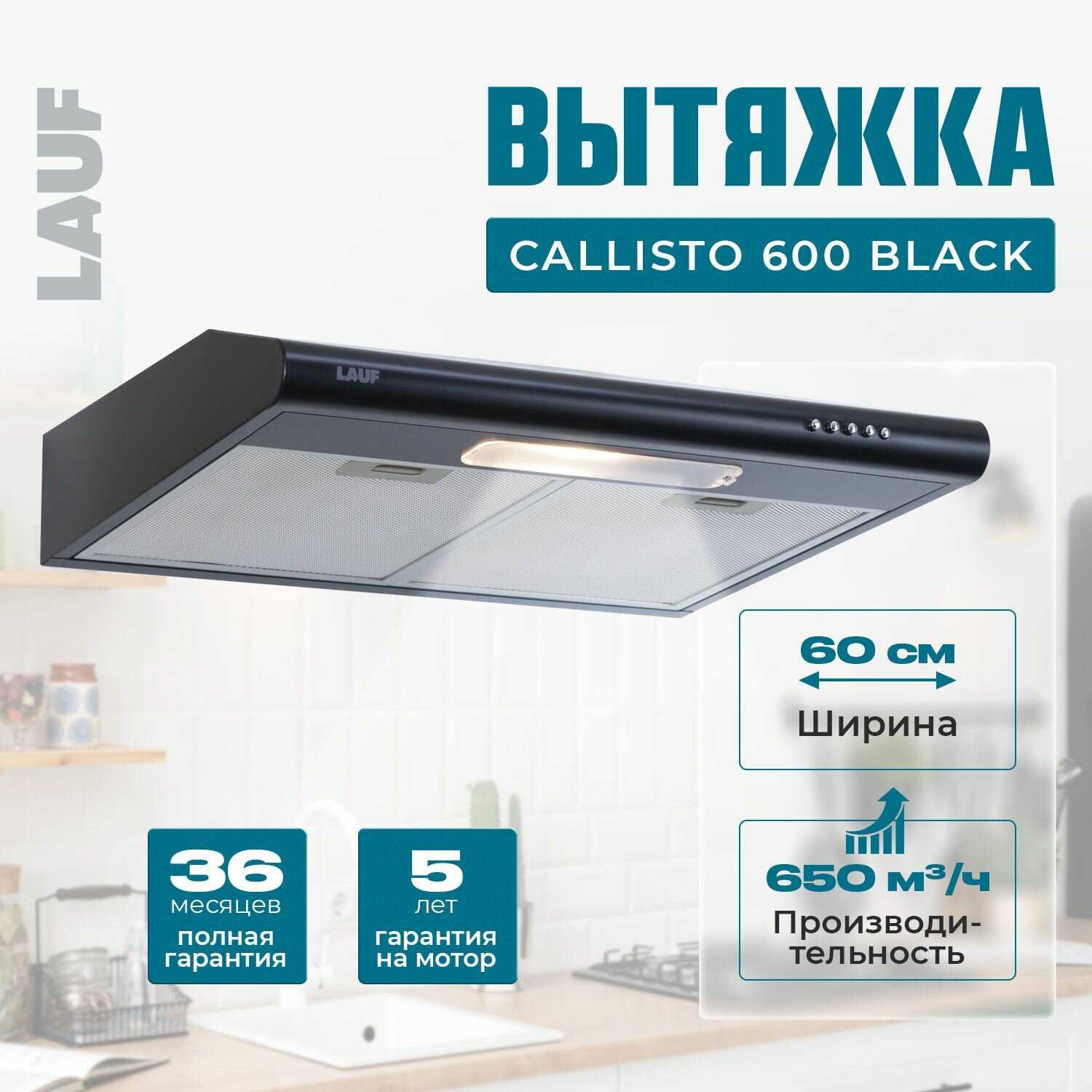 Вытяжка кухонная LAUF CALLISTO 600 фотография 13