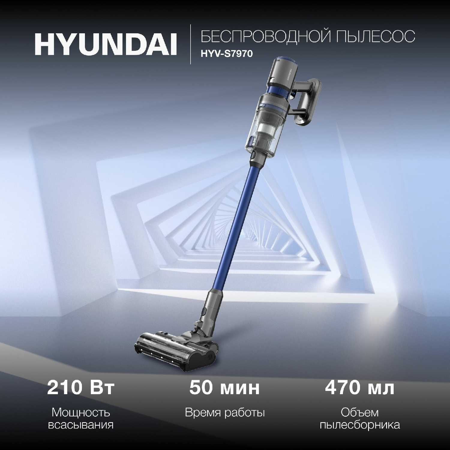 Пылесос Hyundai HYV-S7970