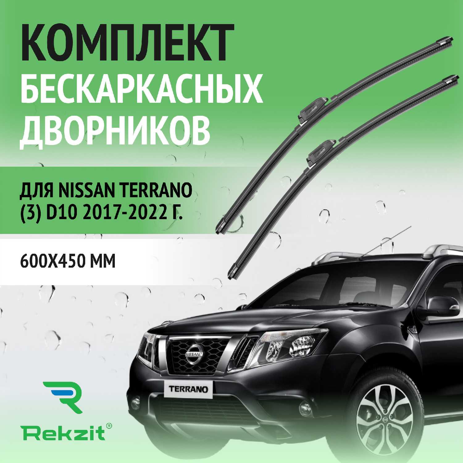 Дворники Nissan Terrano (600 / 450 мм)