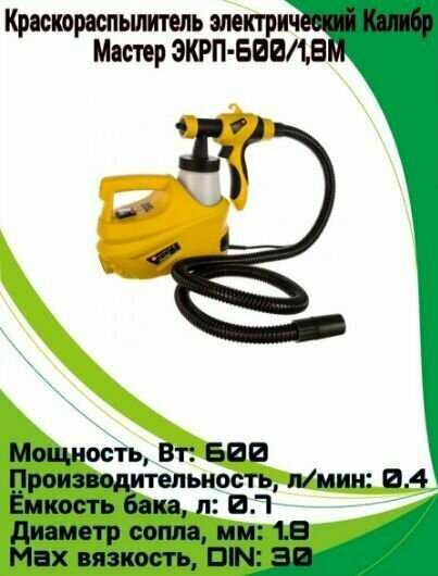 Краскопульт сетевой КАЛИБР ЭКРП-600/1,8М (650 Вт) фотография 19