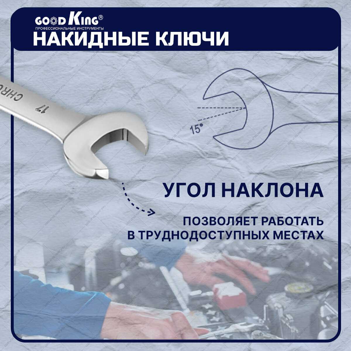 Набор рожковых ключей GOODKING Набор рожковых ключей (RK-10012) фотография 19