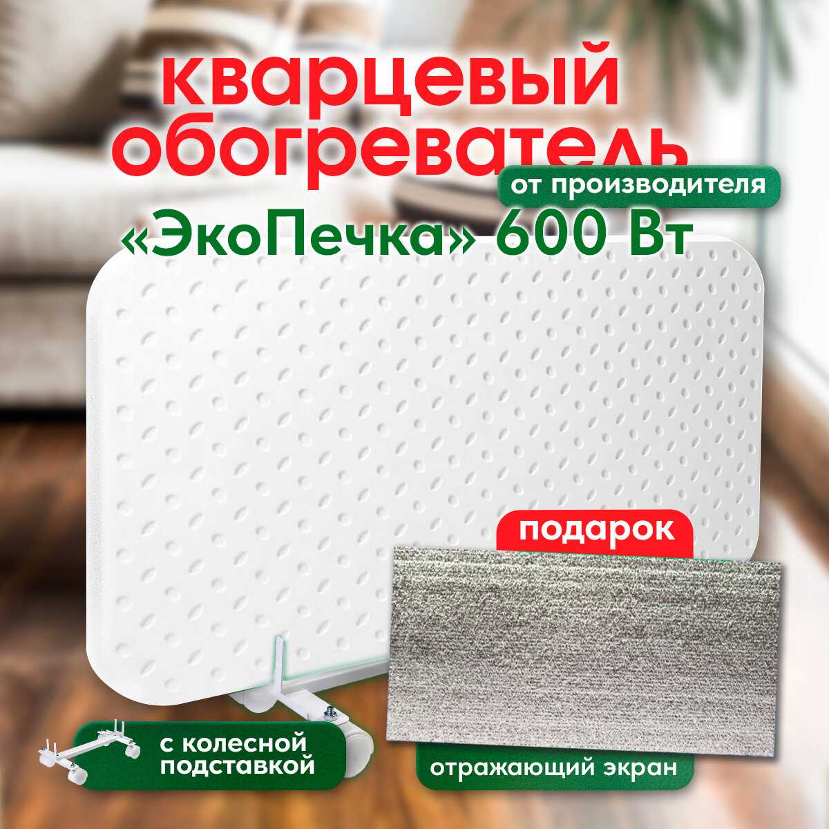 Кварцевый обогреватель ЭкоПечка-К 600