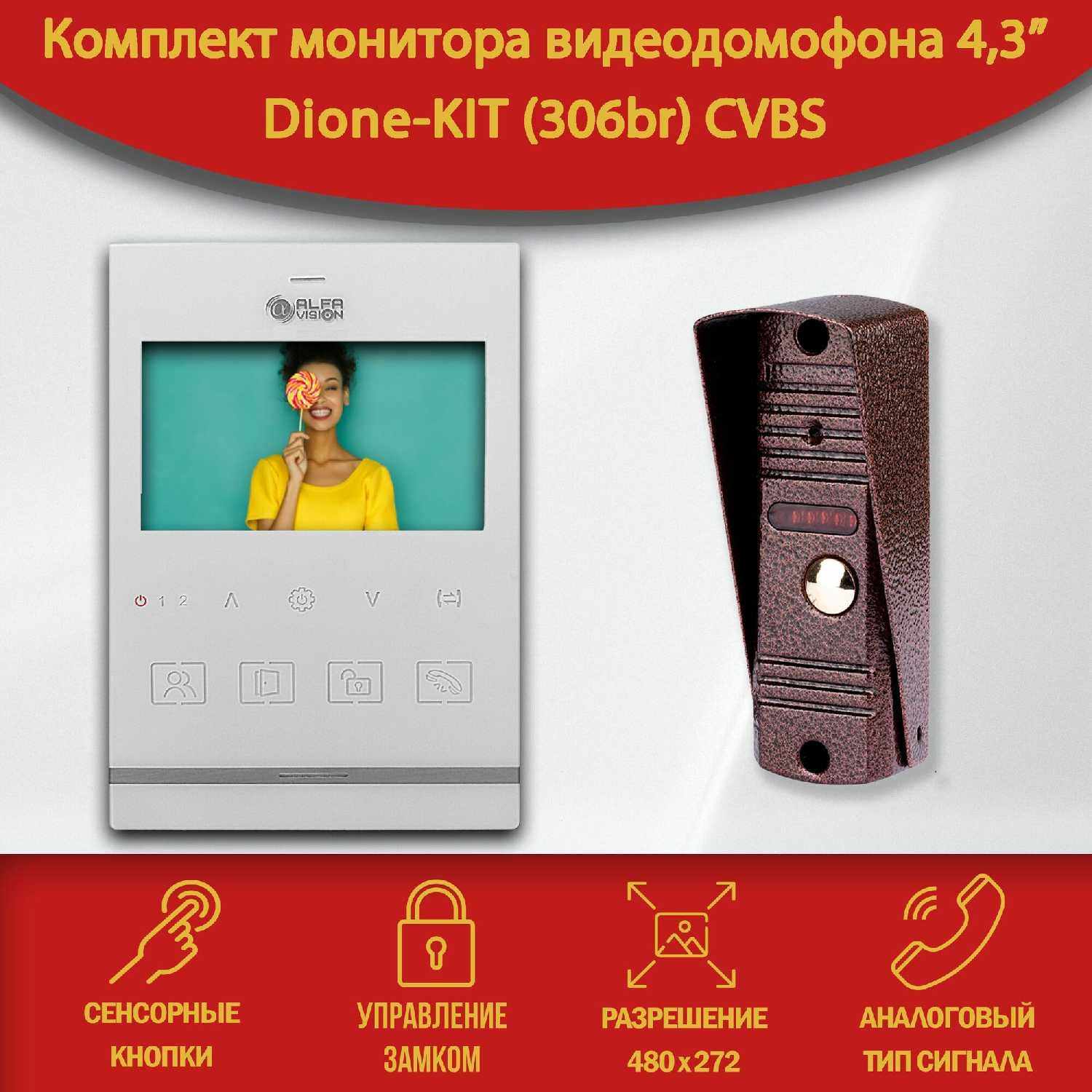 Комплект видеодомофона Dione Комплект видеодомофона Dione KIT (306br) фотография 1