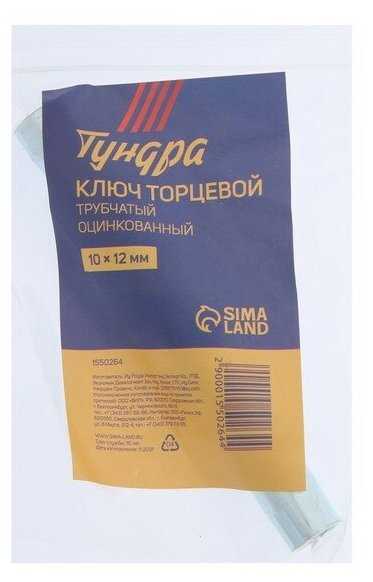 Ключ торцевой трубчатый тундра, оцинкованный, 10 х 12 мм фотография 1