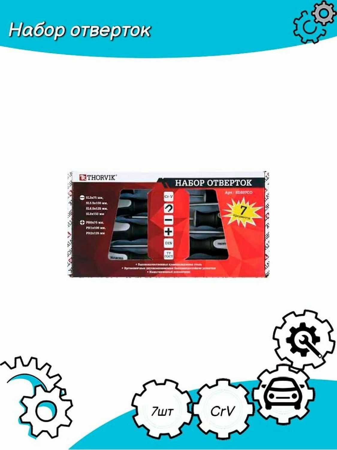 Набор отверток Thorvik SDS07CO фотография 6
