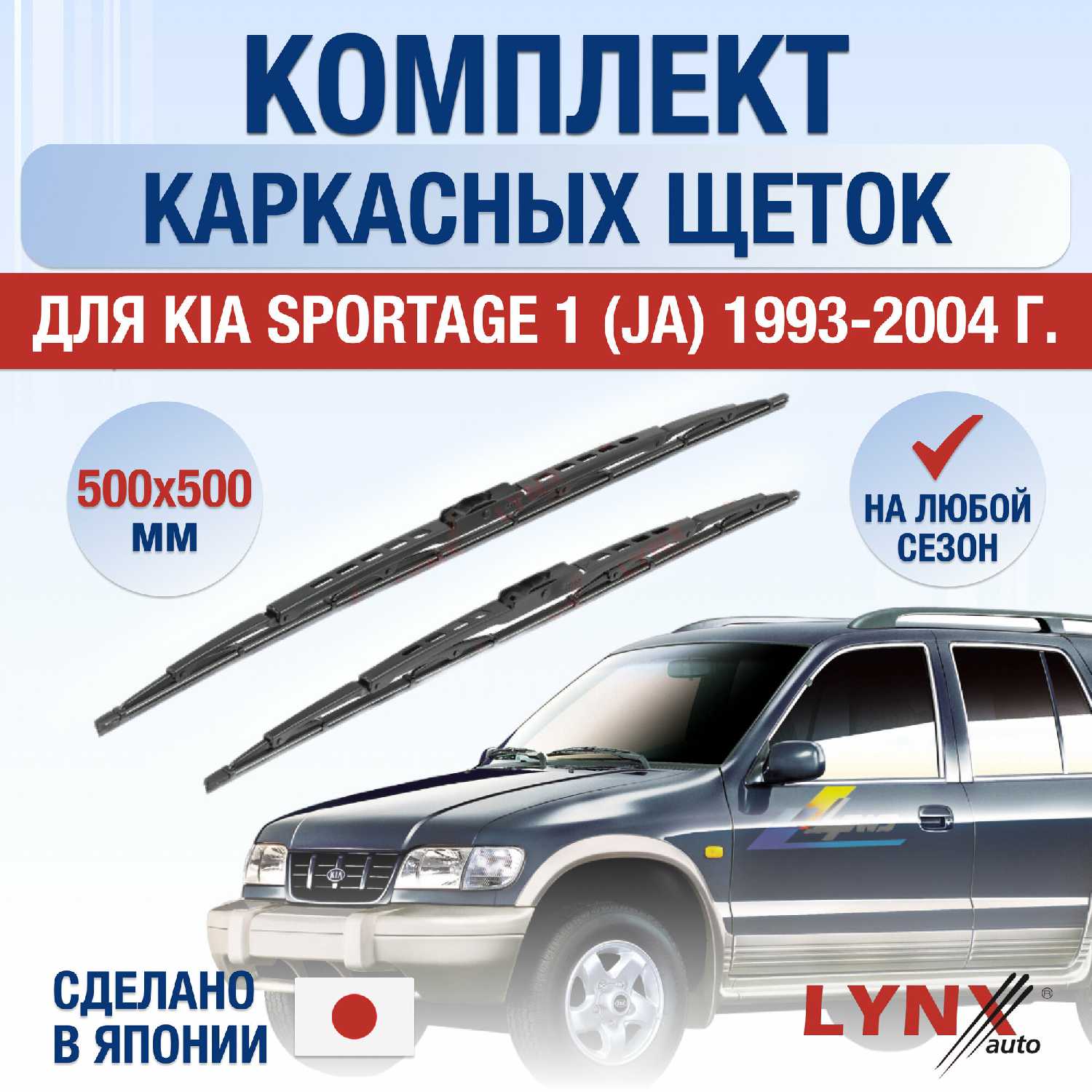 Щетки стеклоочистителя Kia Sportage 1 (JA)