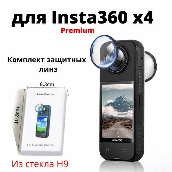Комплект защитный линз Insta360 Защитные линзы (H9)