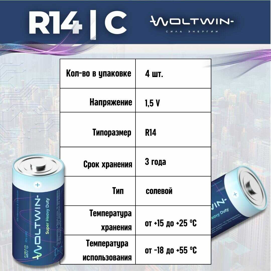 Батарейка солевая Woltwin carbon zinc R14 (R14) фотография 14