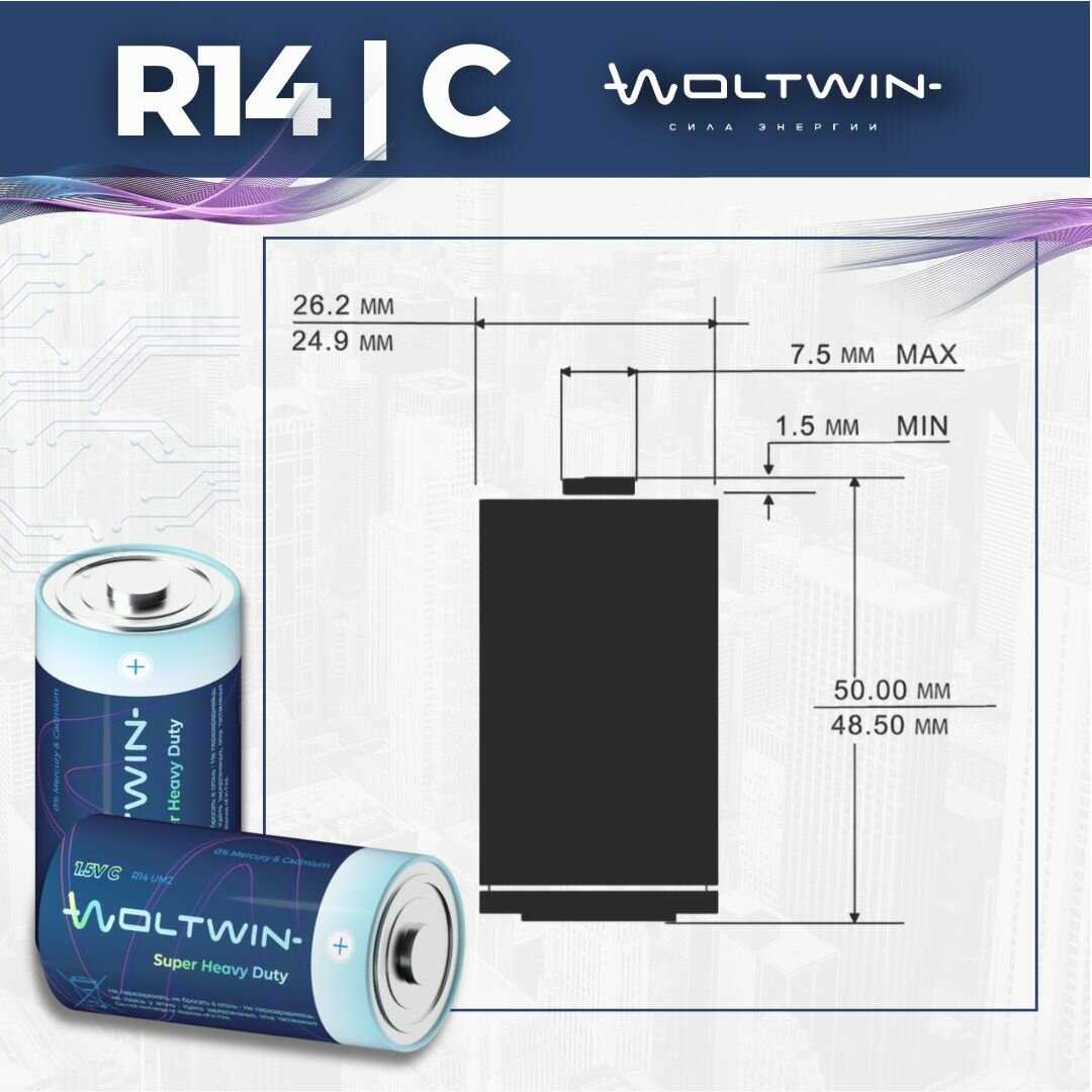 Батарейка солевая Woltwin carbon zinc R14 (R14) фотография 15