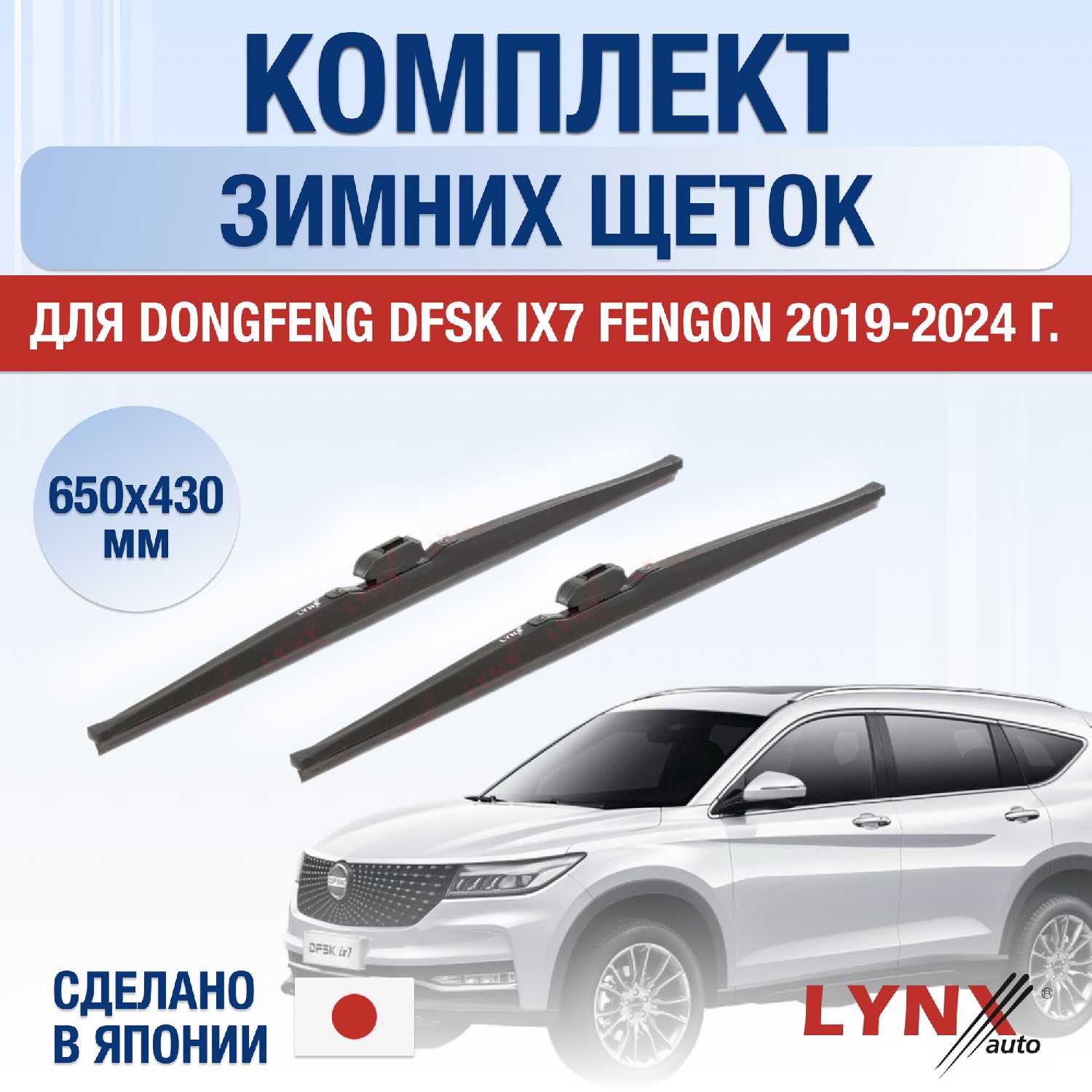 Дворники автомобильные Dongfeng DFSK ix7 Fengon (650 430 мм)