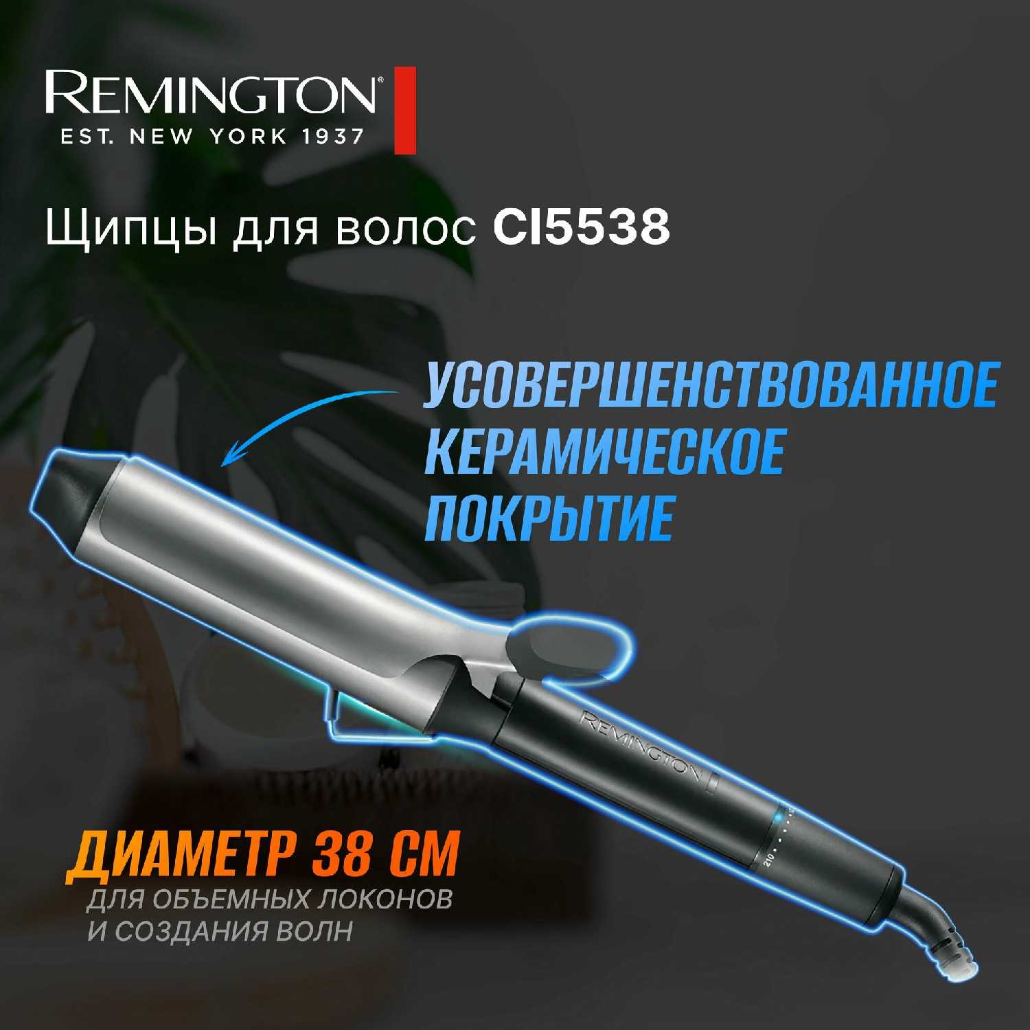 Щипцы для завивки Remington CI5538