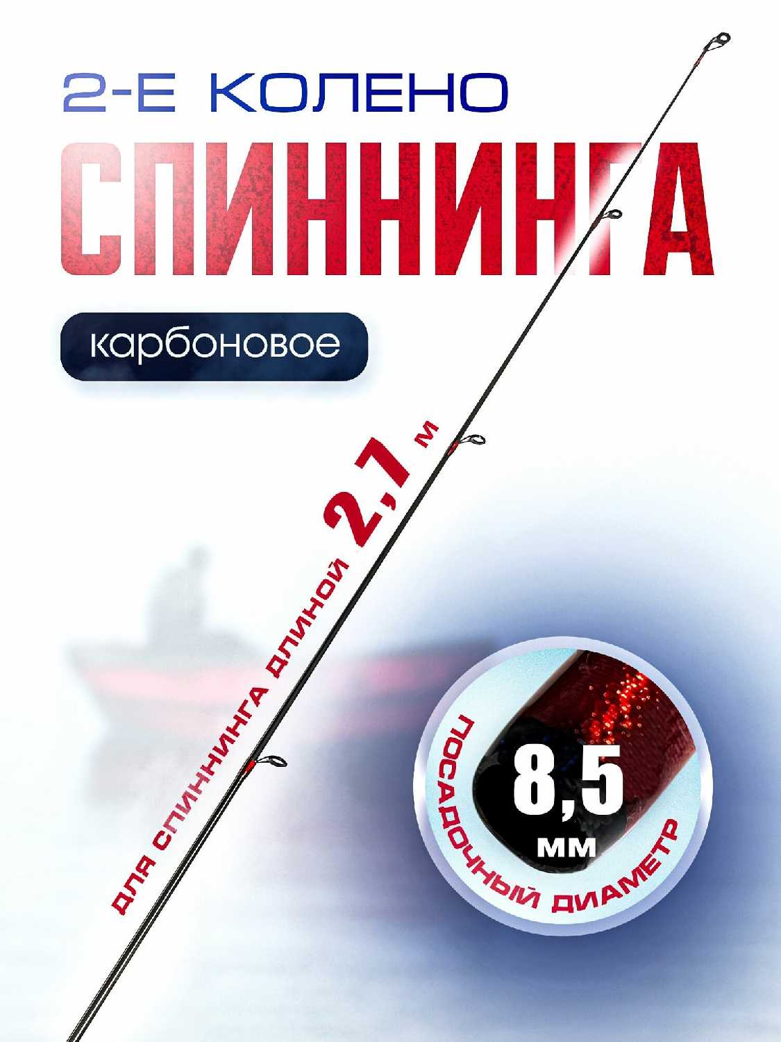 Спиннинг Второе колено спиннинга (2,7м) фотография 12