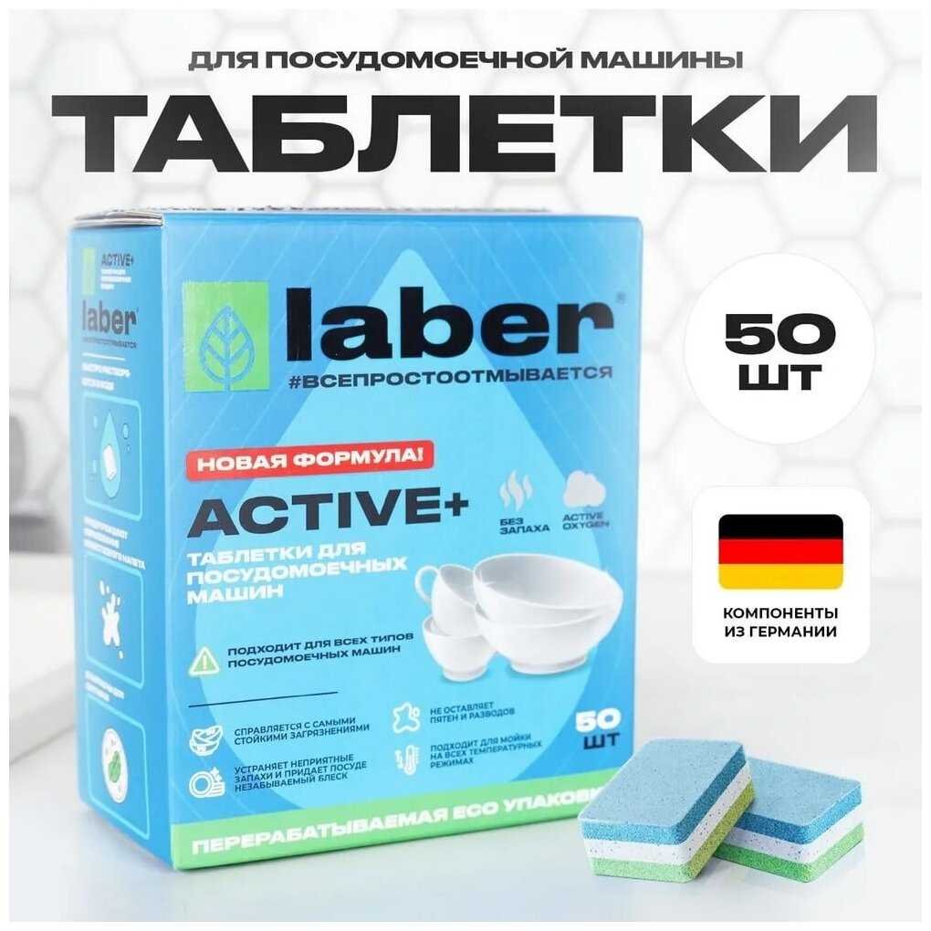 Таблетки для посудомоечной машины Laber ACTIVE+ фотография 11