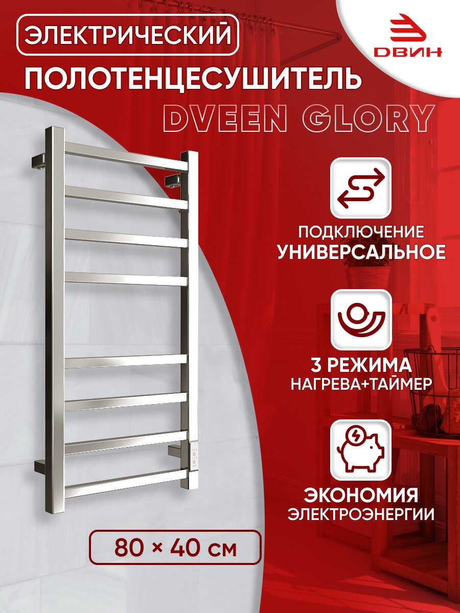 Полотенцесушитель электрический Dveen Glory Полотенцесушитель профильный 80х40 (Dveen Glory)