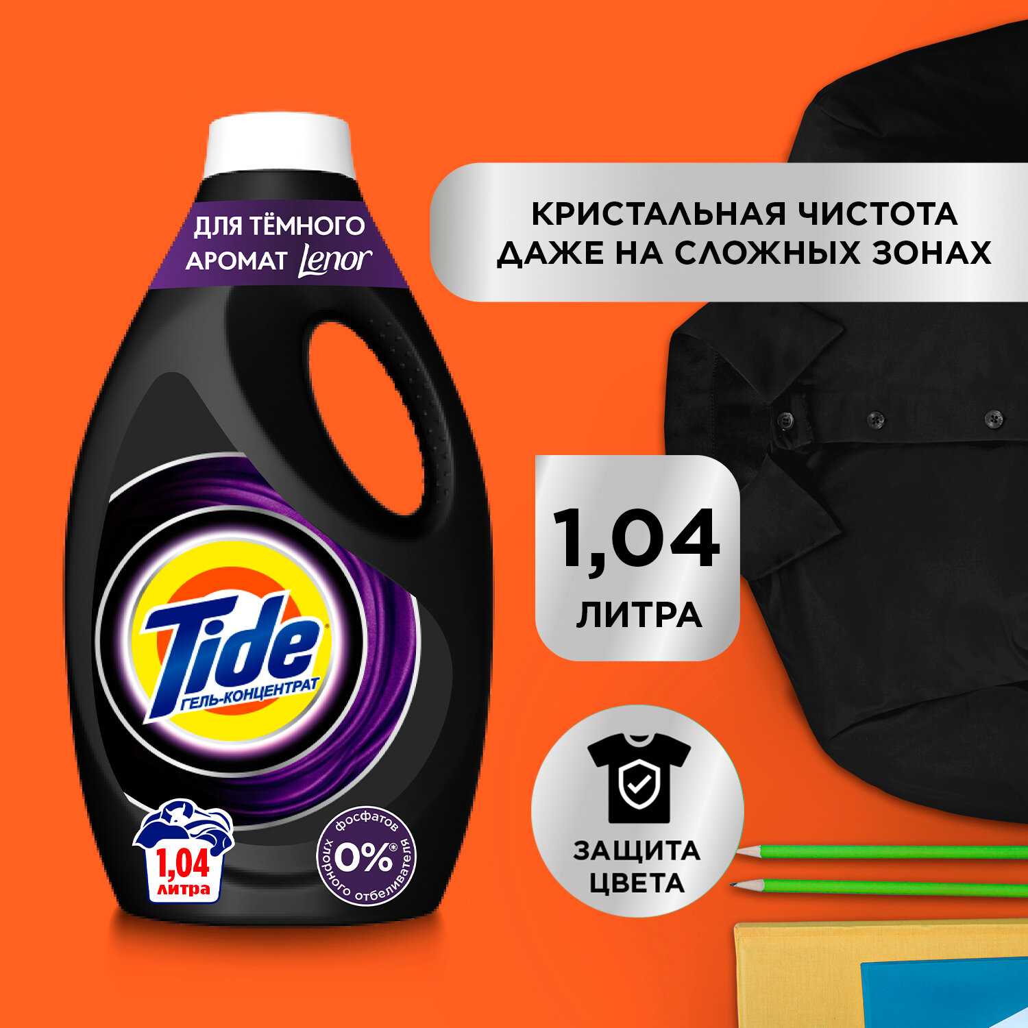 Жидкий гель-концентрат Tide для тёмного + со свежестью LENOR 1,04 л