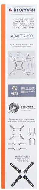 Комплект адаптеров Kromax ADAPTER-400, для ТВ, 20-65