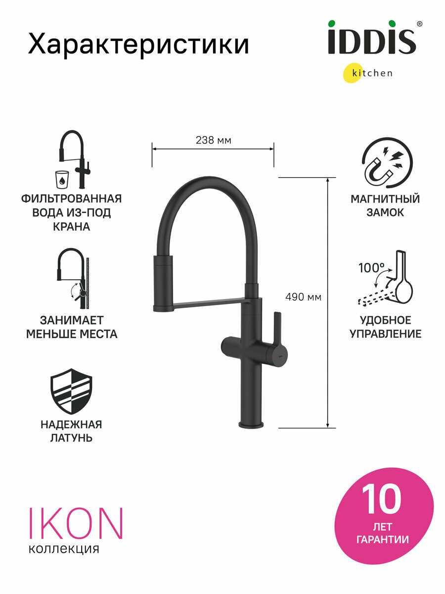 Смеситель для кухни IDDIS Ikon с каналом для фильтрованной воды и гибким изливом [IKNBLFFi05] фотография 1