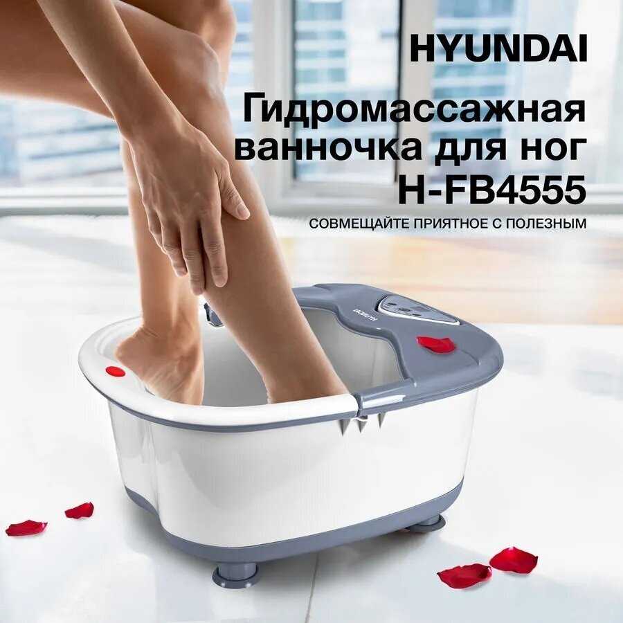 Массажная ванночка для ног Hyundai H-FB4555 фотография 13
