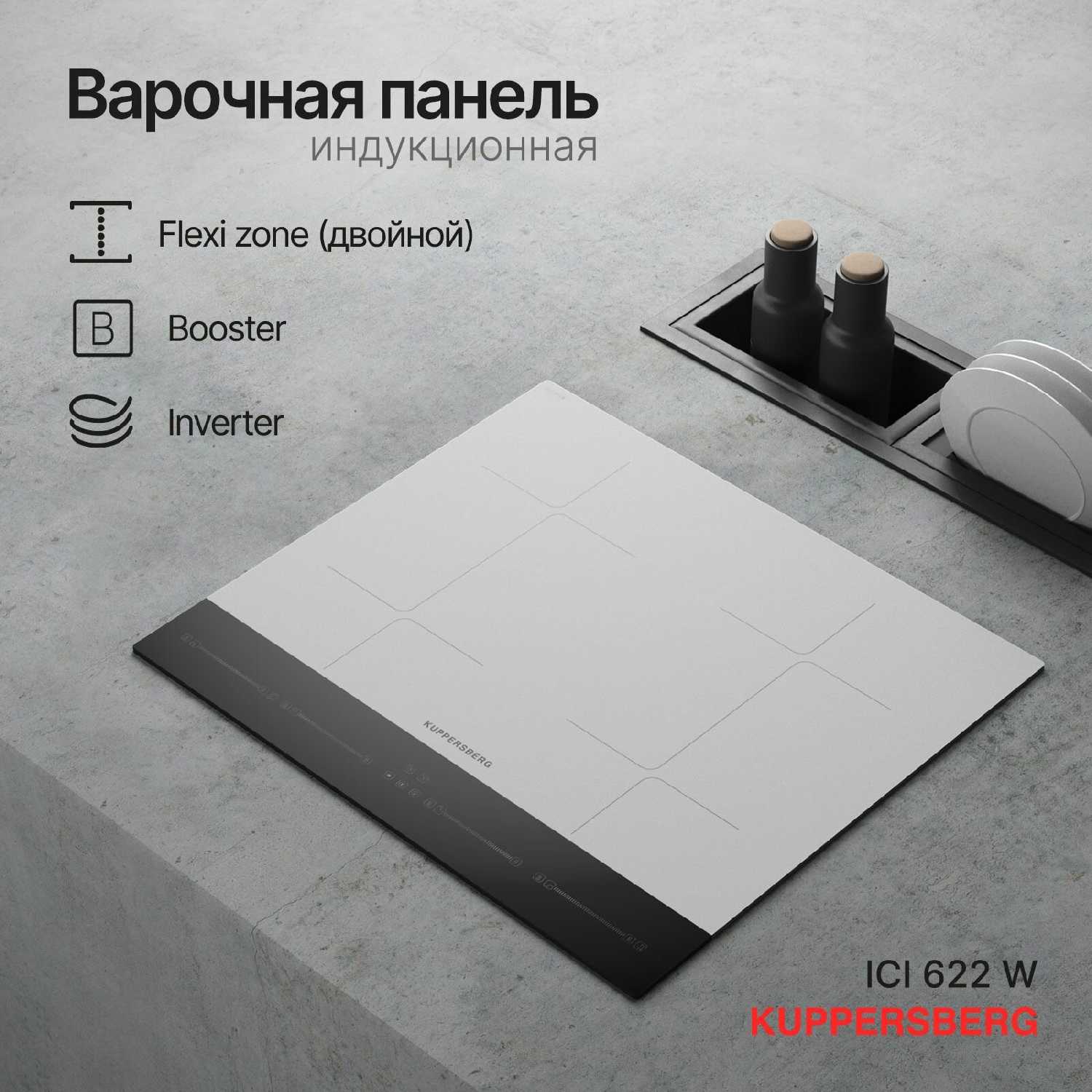 Варочная панель Kuppersberg ICI 622 W
