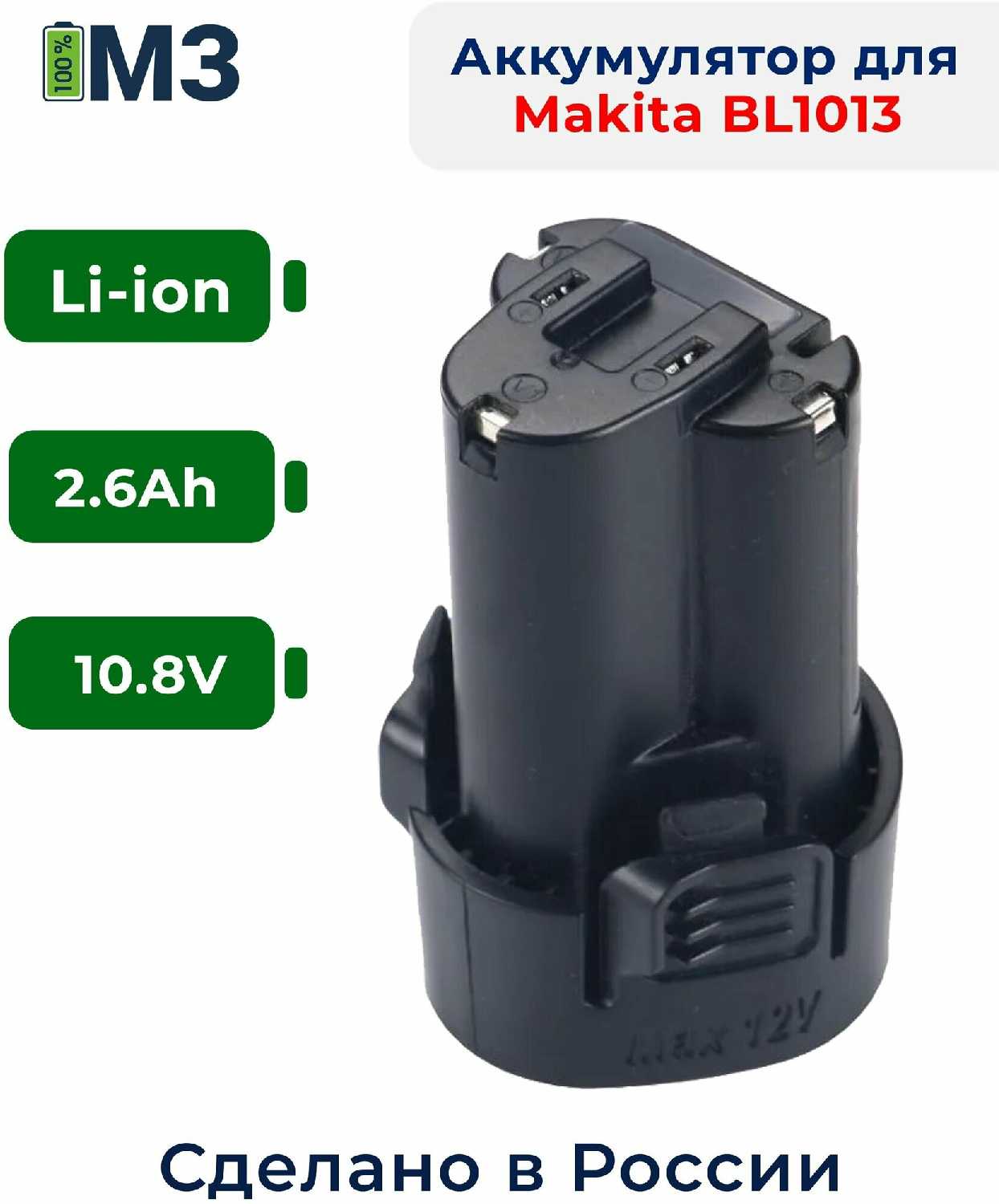Аккумулятор Makita BL1013 (10.8V 2.6 Ah)